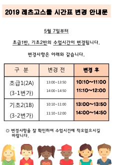 2019 레츠고스쿨 시간표 변경안내